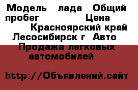  › Модель ­ лада › Общий пробег ­ 130 000 › Цена ­ 155 000 - Красноярский край, Лесосибирск г. Авто » Продажа легковых автомобилей   